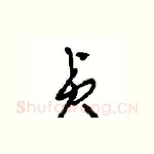 贞
