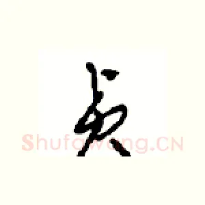 贞