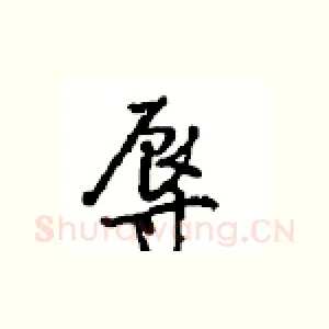 辱