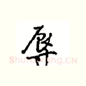 辱