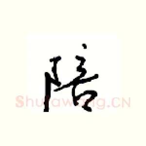 陪