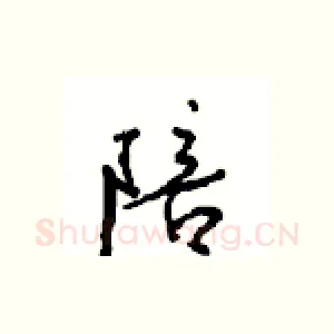 陪