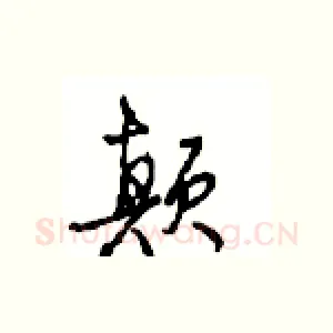 颠