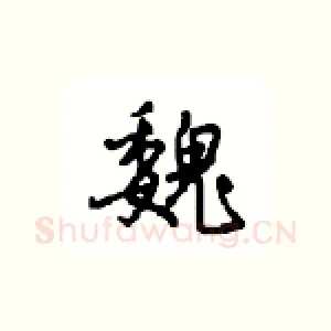 魏