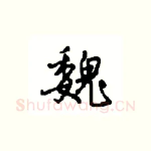 魏