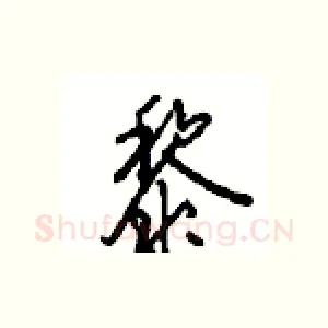 黎
