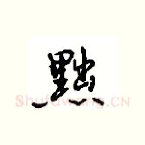 黜