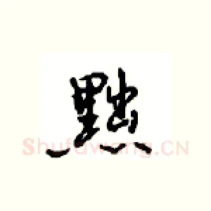 黜