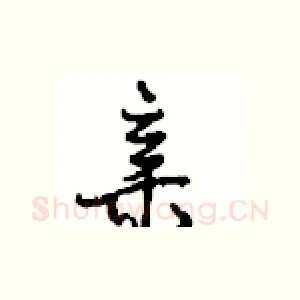 亲