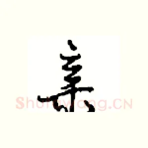 亲