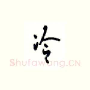冷