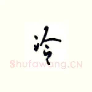 冷