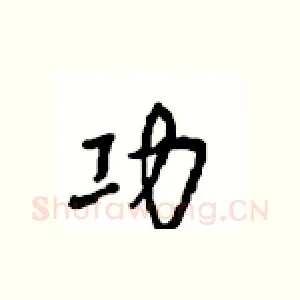 功