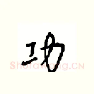 功
