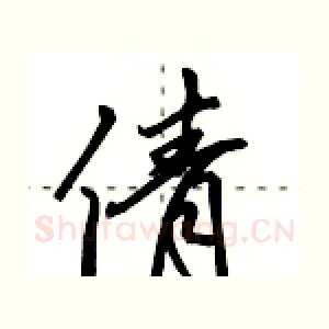 倩