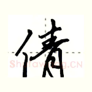 倩