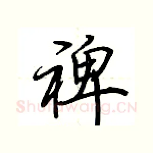 裨