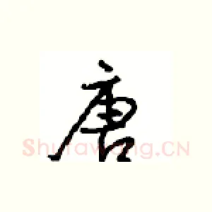 唐