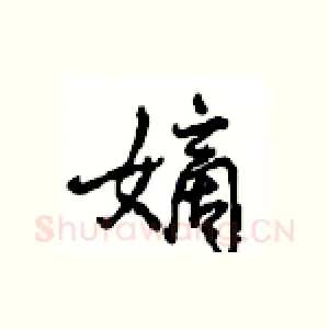 嫡