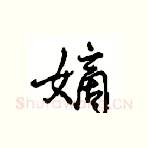嫡