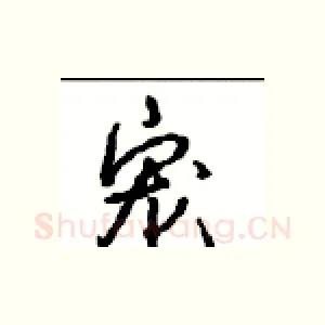 宠