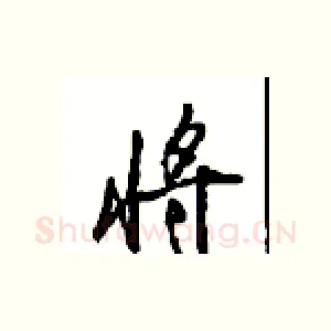 将