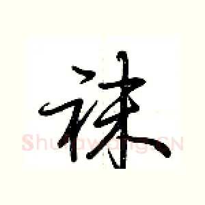 袜