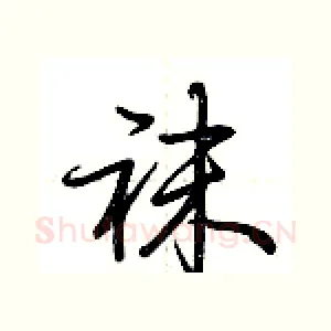 袜