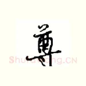 尊