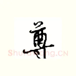 尊