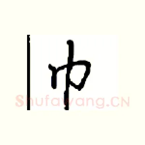 巾
