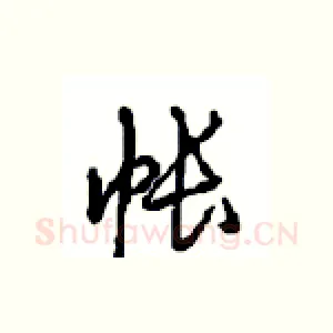 帐