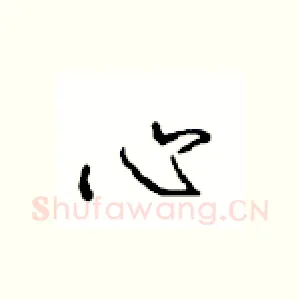 心