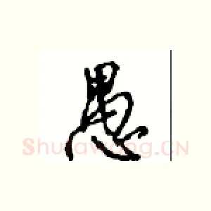 愚