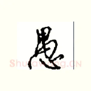 愚