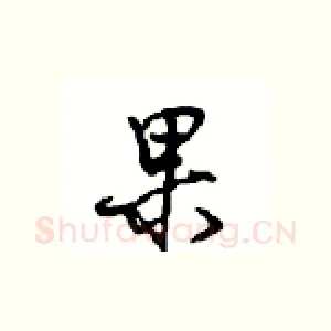 果