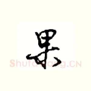 果