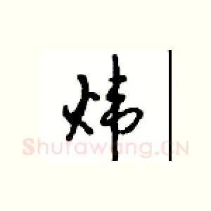 炜