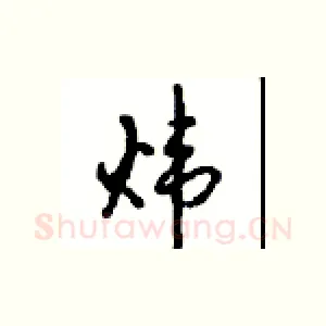 炜