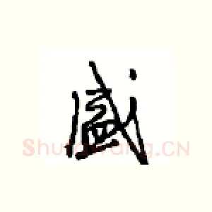 盛