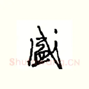 盛