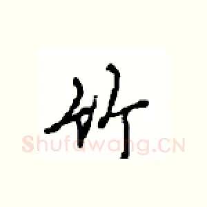 竹
