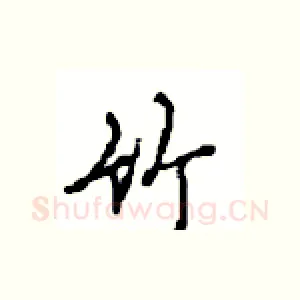 竹