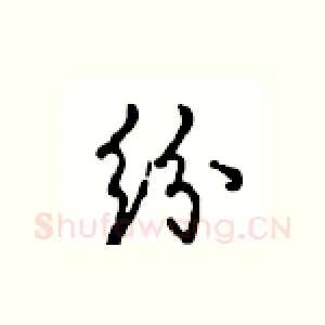 纷