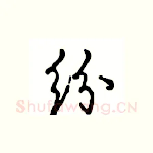 纷