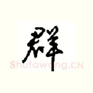群