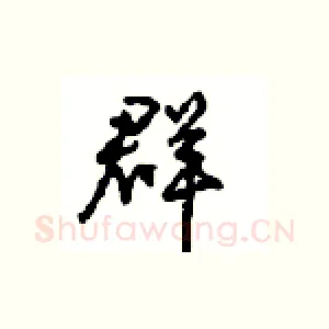 群