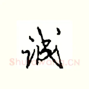 诚