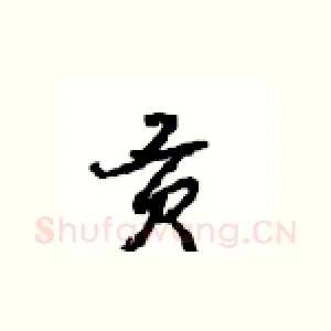 贡
