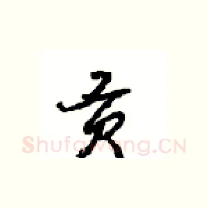 贡